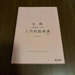 生物(生物基礎・生物)入門問題精講