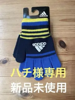 【新品未使用】adidas キッズ手袋　滑止め付き