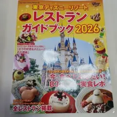東京ディズニーリゾート レストランガイドブック 2026