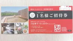 那須いちやホテル 1名様ご招待券のサムネイル