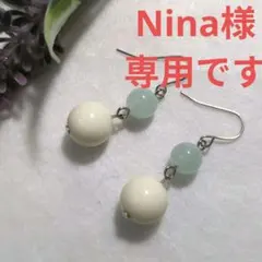 Nina様専用です