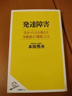 発達障害 生きづらさを抱える少数派の「種族」たち