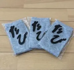 たび　足袋　グレー　３足セット　フリーサイズ　男女兼用