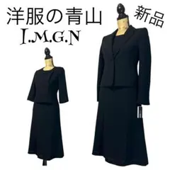 【新品】【7号】洋服の青山 I.M.G.N 喪服 ブラックフォーマルスーツ