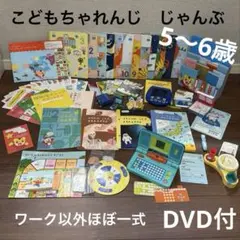こどもちゃれんじじゃんぷ　1年分　絵本とエデュトイセット　ほぼ一式　年長向けのサムネイル