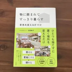 物に囲まれてすっきり暮らす　古堅純子