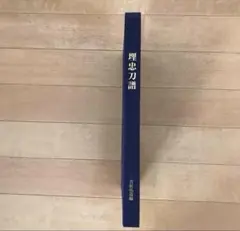 埋忠刀譜 図録 藤四郎 刀剣乱舞 - メルカリ