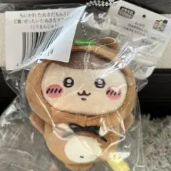 ちいかわ　たぬきだもんくじ　C賞 くりまんじゅう