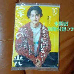 雑誌 家の光 鈴鹿央士 2026年10月号