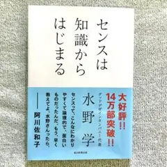 センスは知識からはじまる 水野学