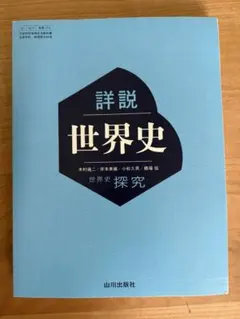 詳説世界史 山川出版社