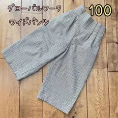 女の子ワイドパンツ♪ 100センチ　GLOBAL WORKチェック柄
