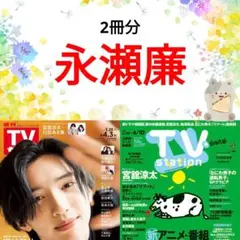 永瀬廉 TVガイド TVstation 切り抜き