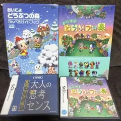 DSソフト　おいでよどうぶつの森&大人の思考センス　ガイドブック4点セット