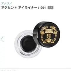 アナスイ アクセント アイライナー001のサムネイル