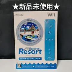 ★新品未使用★WiiSPORTS RESORT Wiiリモコンプラス パック 青