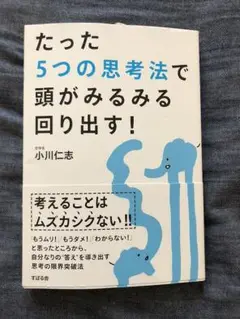 たった５つの思考法で頭がみるみる回り出す！ 本