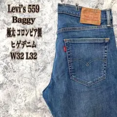 poteto 様ID123コロンビア製リーバイス559バギーワイドテーパー