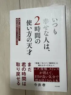 いつも幸せな人は、2時間の使い方の天才 : 本当に大事なことだけをして、毎日を…