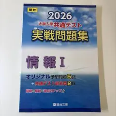 駿台2026大学入学共通テスト実践問題集情報I
