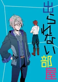 「出られない部屋」 Z/ tkzm