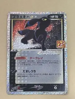 ブラッキー☆ プロモカードパック 25th ANNIVERSARY editi…