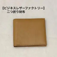 【ビジネスレザーファクトリー】二つ折り財布(小銭入れなし) マスタード