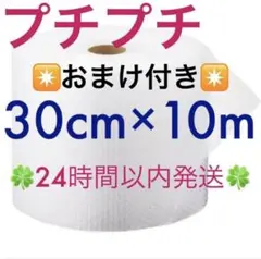 プチプチ３０cm ×１０m 緩衝材 クッション材 梱包材◆24時間以内発送◆ ⑧