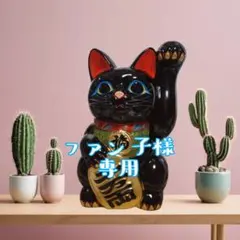 7/13迄限定値引✨受験、勝負運招き猫》黒猫右手上げ7号 特別製作現品