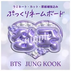 ぷっくりネームボード ネムボ BTS JUNG KOOK グク ジョングク