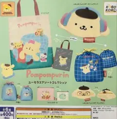 ガチャガチャ　ポムポムプリン ユーモラスアソートコレクション