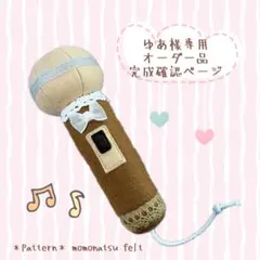 【ゆあ様専用オーダーページ】フェルトままごとマイク