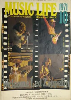 MUSIC LIFE ミュージックライフ 1971年10月号