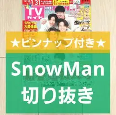【SnowMan 切り抜き】月刊 TVガイド 2024年 2月号★ピンナップ付き