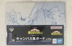 ヒロアカ　轟焦凍　轟燈矢　荼毘　一番くじ　キャンパス風ボード　新品　未開封