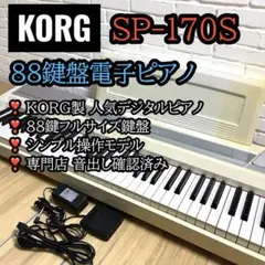 2026年最新】korg 電子ピアノ sp-170s 88鍵の人気アイテム - メルカリ