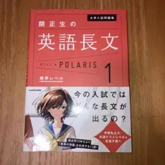 大学入試問題集 関正生の英語長文ポラリス[1 標準レベル]
