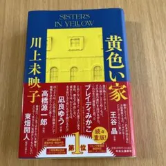 黄色い家　ほぼ新品