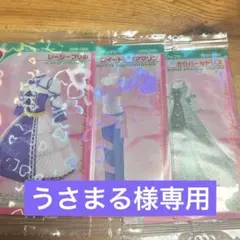 うさまる様専用