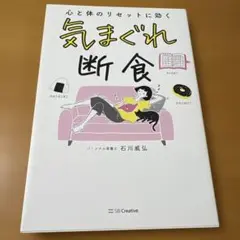 気まぐれ断食 石川威弘著