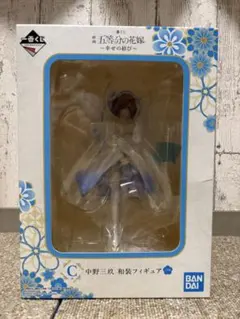 中野三玖 和装フィギュア