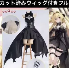 実物写真あり　　ToLOVEる　ダークネス　金色の闇　コスプレ衣装　フルセット