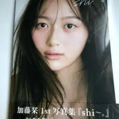 加藤栞1st写真集『shi～。』 - メルカリ