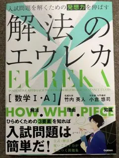 解法のエウレカ 数学 I:A