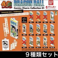 9種類セット ドラゴンボール コミックスチャームコレクション 40周年記念 1弾