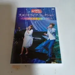 NHKおかあさんといっしょ スタジオライブ・コレクション～うたをあつめて～のサムネイル