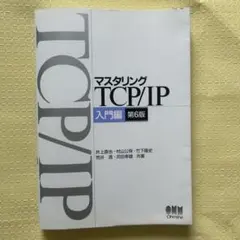 マスタリング TCP/IP 入門編 第6版