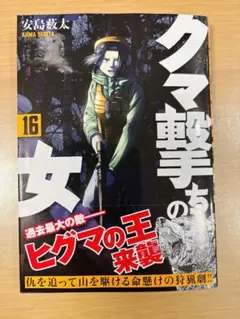 クマ撃ちの女 16 【最新巻】