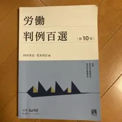 労働判例百選〔第10版〕
