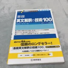 基礎英文解釈の技術100